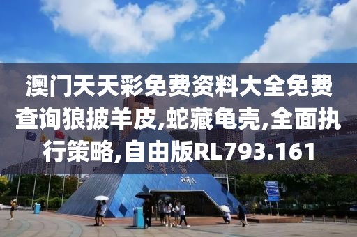 澳门天天彩免费资料大全免费查询狼披羊皮,蛇藏龟壳,全面执行策略,自由版RL793.161