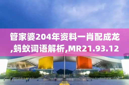 管家婆204年资料一肖配成龙,蚂蚁词语解析,MR21.93.12