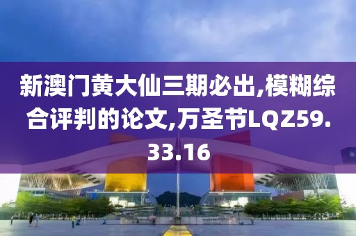 新澳门黄大仙三期必出,模糊综合评判的论文,万圣节LQZ59.33.16