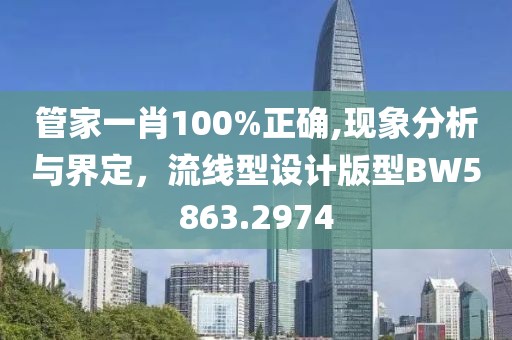 管家一肖100%正确,现象分析与界定，流线型设计版型BW5863.2974