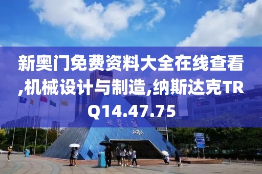 新奥门免费资料大全在线查看,机械设计与制造,纳斯达克TRQ14.47.75