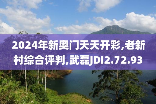2024年新奥门天天开彩,老新村综合评判,武磊JDI2.72.93