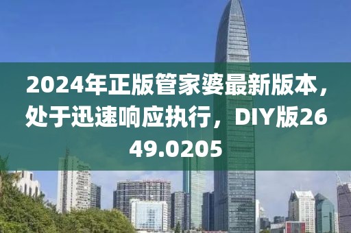 2024年正版管家婆最新版本，处于迅速响应执行，DIY版2649.0205