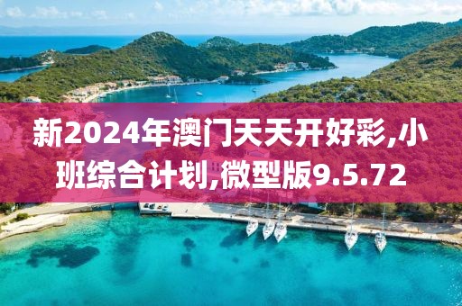 新2024年澳门天天开好彩,小班综合计划,微型版9.5.72
