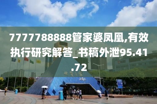 7777788888管家婆凤凰,有效执行研究解答_书稿外泄95.41.72