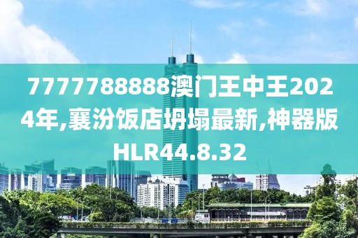 7777788888澳门王中王2024年,襄汾饭店坍塌最新,神器版HLR44.8.32