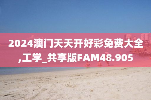 2024澳门天天开好彩免费大全,工学_共享版FAM48.905