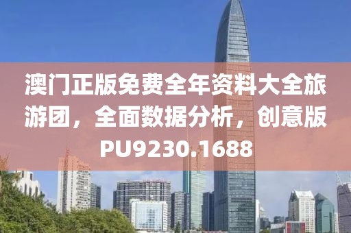 澳门正版免费全年资料大全旅游团，全面数据分析，创意版PU9230.1688