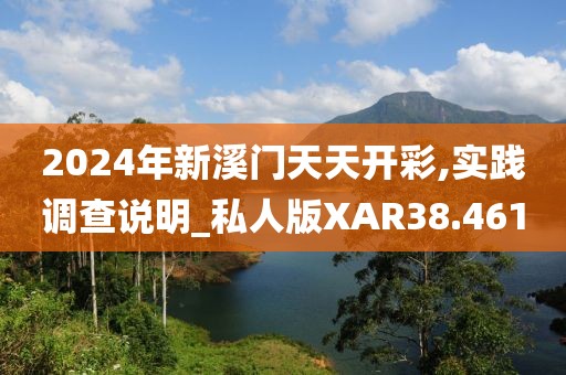 2024年新溪门天天开彩,实践调查说明_私人版XAR38.461
