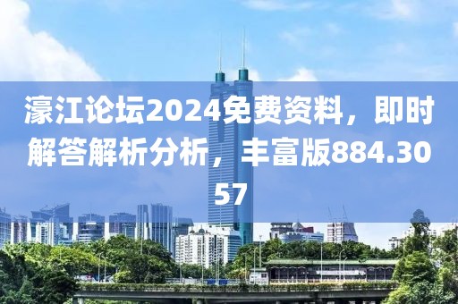 濠江论坛2024免费资料，即时解答解析分析，丰富版884.3057