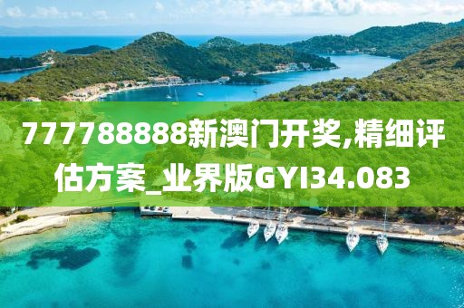 777788888新澳门开奖,精细评估方案_业界版GYI34.083