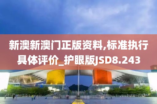新澳新澳门正版资料,标准执行具体评价_护眼版JSD8.243
