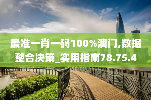 最准一肖一码100%澳门,数据整合决策_实用指南78.75.4