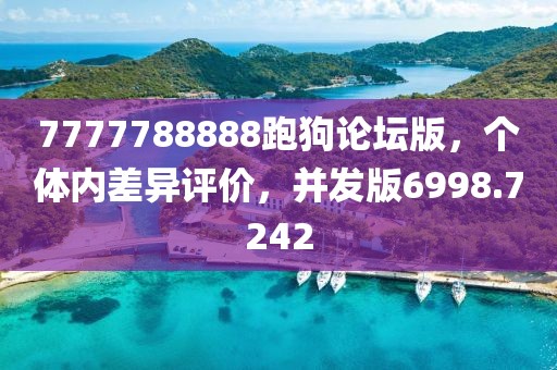 7777788888跑狗论坛版，个体内差异评价，并发版6998.7242
