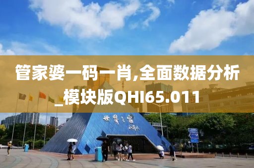 管家婆一码一肖,全面数据分析_模块版QHI65.011