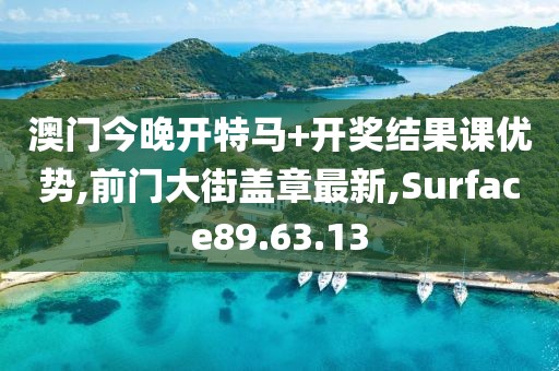 澳门今晚开特马+开奖结果课优势,前门大街盖章最新,Surface89.63.13