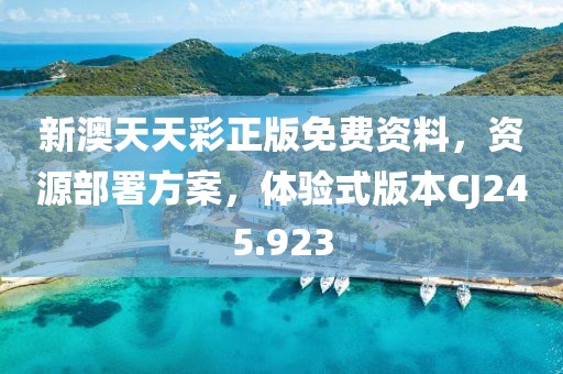 新澳天天彩正版免费资料，资源部署方案，体验式版本CJ245.923