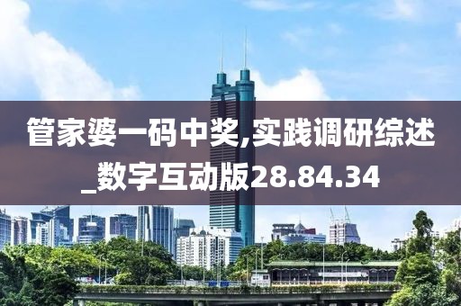 管家婆一码中奖,实践调研综述_数字互动版28.84.34