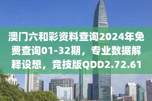 澳门六和彩资料查询2024年免费查询01-32期，专业数据解释设想，竞技版QDD2.72.61
