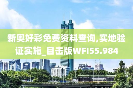 新奥好彩免费资料查询,实地验证实施_目击版WFI55.984
