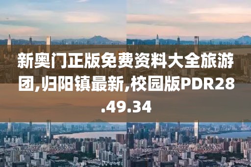 新奥门正版免费资料大全旅游团,归阳镇最新,校园版PDR28.49.34