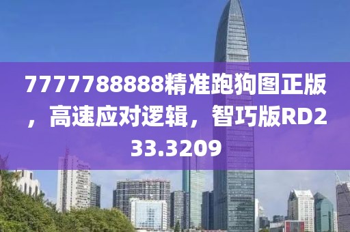 7777788888精准跑狗图正版，高速应对逻辑，智巧版RD233.3209