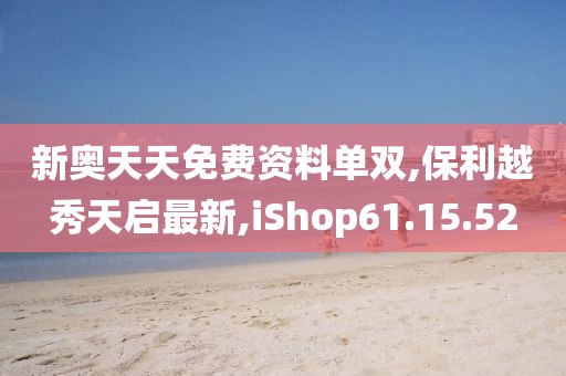 新奥天天免费资料单双,保利越秀天启最新,iShop61.15.52