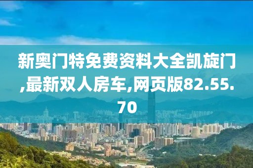 新奥门特免费资料大全凯旋门,最新双人房车,网页版82.55.70