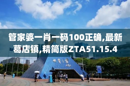 管家婆一肖一码100正确,最新葛店镇,精简版ZTA51.15.4