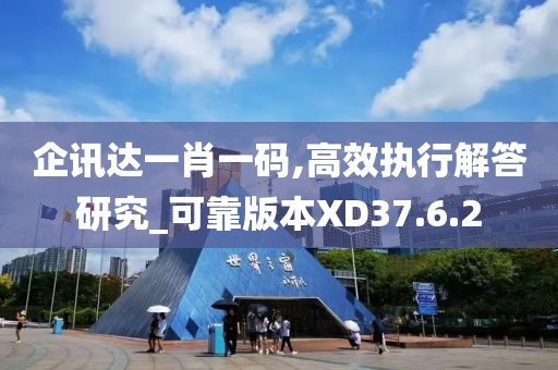 企讯达一肖一码,高效执行解答研究_可靠版本XD37.6.2