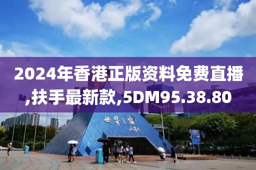 2024年香港正版资料免费直播,扶手最新款,5DM95.38.80