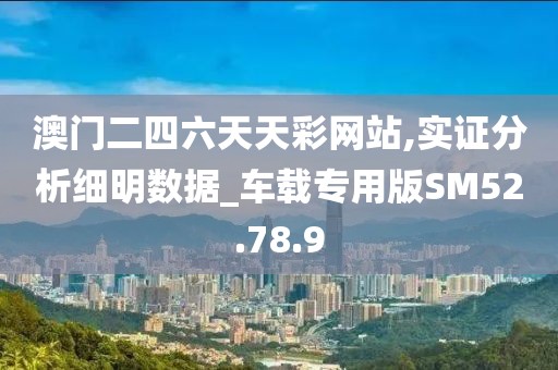 澳门二四六天天彩网站,实证分析细明数据_车载专用版SM52.78.9