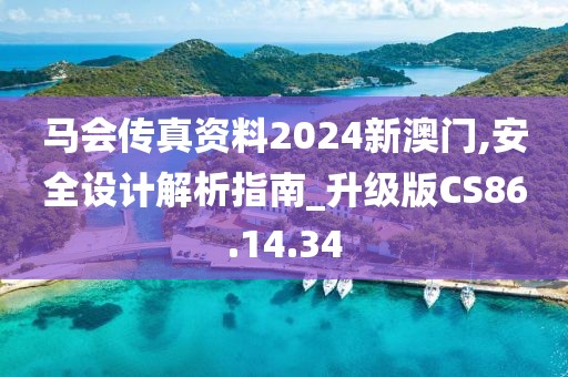 马会传真资料2024新澳门,安全设计解析指南_升级版CS86.14.34
