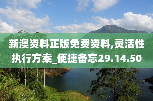 新澳资料正版免费资料,灵活性执行方案_便捷备忘29.14.50