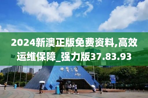 2024新澳正版免费资料,高效运维保障_强力版37.83.93