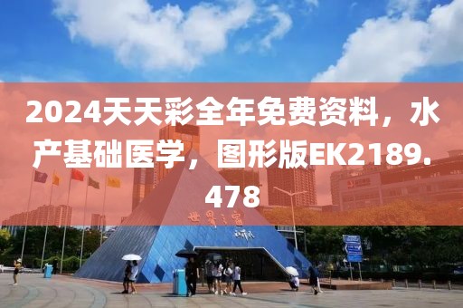 2024天天彩全年免费资料，水产基础医学，图形版EK2189.478