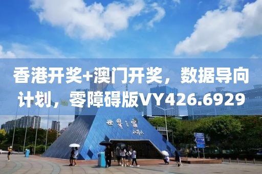 香港开奖+澳门开奖，数据导向计划，零障碍版VY426.6929