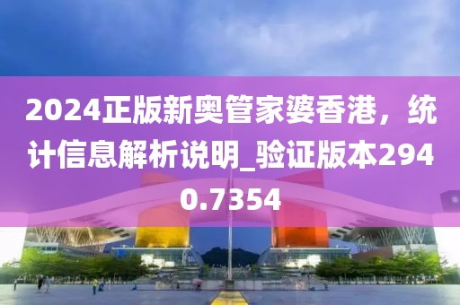2024正版新奥管家婆香港，统计信息解析说明_验证版本2940.7354