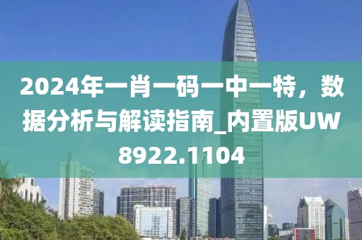 2024年一肖一码一中一特，数据分析与解读指南_内置版UW8922.1104