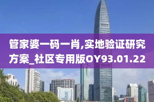 管家婆一码一肖,实地验证研究方案_社区专用版OY93.01.22