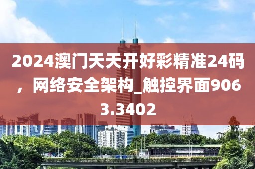 2024澳门天天开好彩精准24码，网络安全架构_触控界面9063.3402