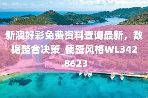新澳好彩免费资料查询最新，数据整合决策_便签风格WL342.8623