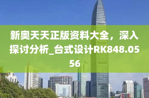 新奥天天正版资料大全，深入探讨分析_台式设计RK848.0556