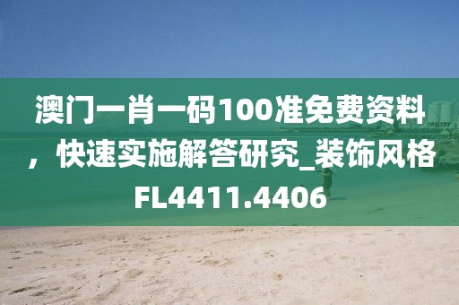 澳门一肖一码100准免费资料，快速实施解答研究_装饰风格FL4411.4406