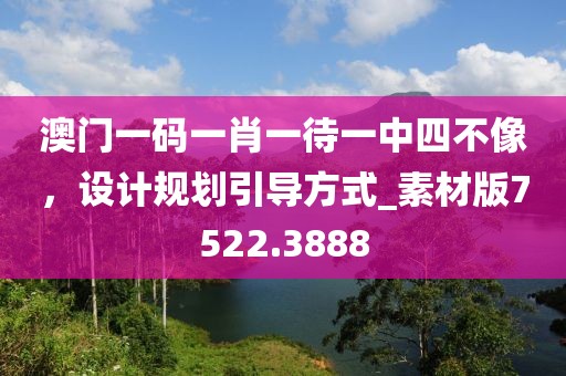 澳门一码一肖一待一中四不像，设计规划引导方式_素材版7522.3888