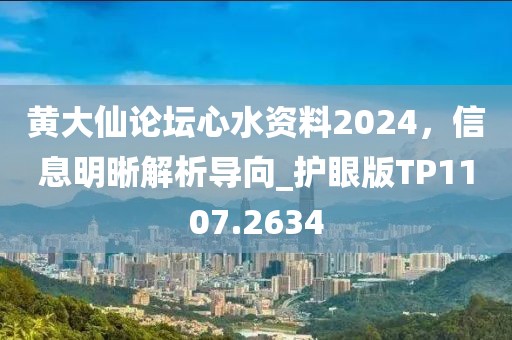 黄大仙论坛心水资料2024，信息明晰解析导向_护眼版TP1107.2634