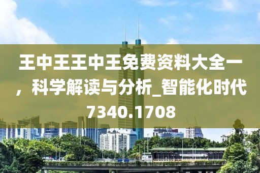 王中王王中王免费资料大全一，科学解读与分析_智能化时代7340.1708