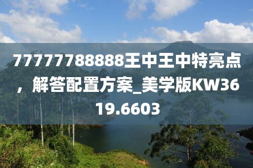 77777788888王中王中特亮点，解答配置方案_美学版KW3619.6603