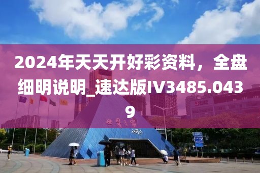 2024年天天开好彩资料，全盘细明说明_速达版IV3485.0439