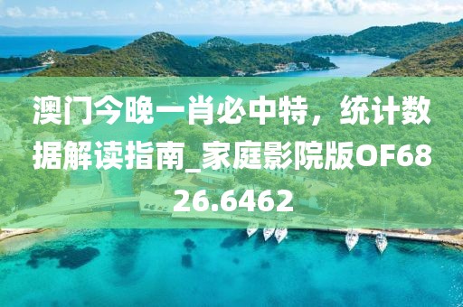 澳门今晚一肖必中特，统计数据解读指南_家庭影院版OF6826.6462